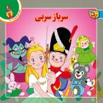 کتاب قصه های کلاسیک 38 سرباز سربی اثر شاگاهیراتا انتشارات برف