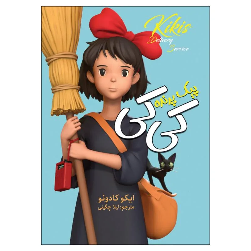 کتاب پیک پرنده کی کی اثر ایکو کادونو انتشارات ارتباط نوین