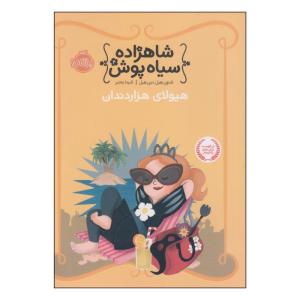 کتاب شاهزاده سیاه پوش هیولای هزار دندان اثر شنون هیل و دین هیل انتشارات پرتقال