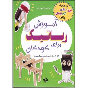 کتاب آموزش رباتیک برای کودکان اثر باب کاتوویچ انتشارات آتی‌نگر