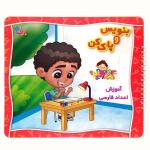 کتاب بنویس و پاک کن آموزش اعداد فارسی اثرآتلیه باروک انتشارات برف چاپ نهم