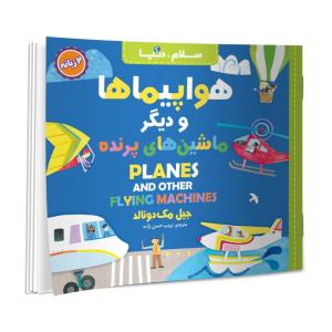 کتاب هواپیماها و دیگر ماشین های پرنده اثر جیل مک دونالد ترجمه زینب حسن زاده انتشارات آسمان علم