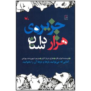 کتاب جزیره هزار داستان اثر ادوارد پکارد انتشارات کانون پرورش فکری کودکان و نوجوانان