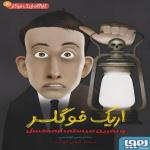 کتاب اریک فوگلر و نفرین میستی ابی کسل اثر بئاتریس اوسس انتشارات هوپا جلد 3