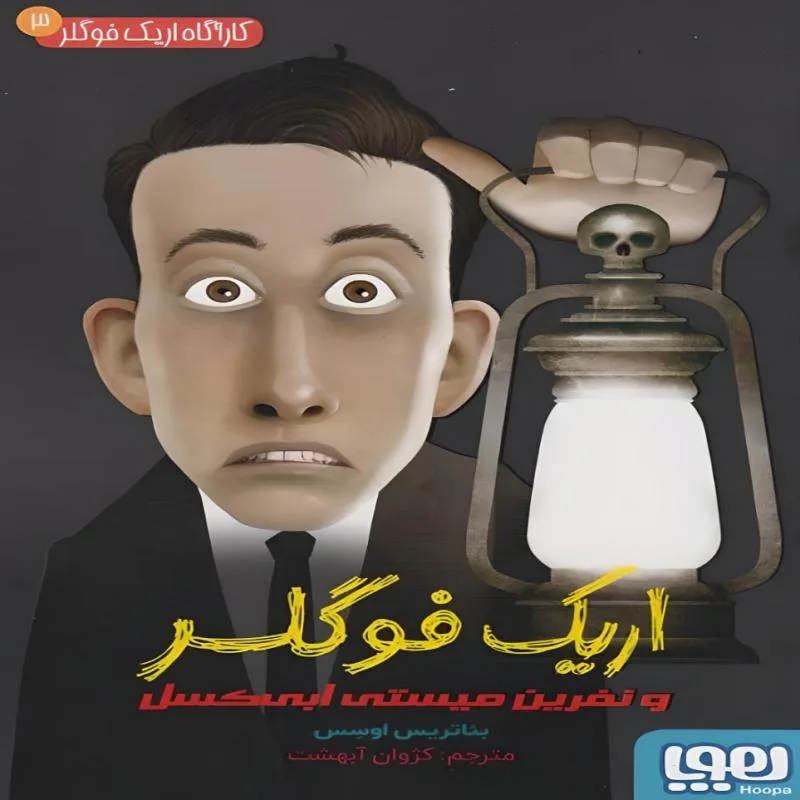 کتاب اریک فوگلر و نفرین میستی ابی کسل اثر بئاتریس اوسس انتشارات هوپا جلد 3