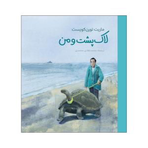 کتاب لاک پشت و من اثر ماریت تورن‌کویست انتشارات موسسه پژوهشی تاریخ ادبیات کودکان
