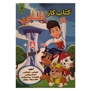 کتاب کار قلقلی اثر مهدیه زمانی انتشارات ارتباط نوین