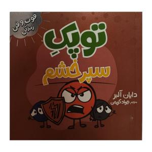 کتاب توپک سپر خشم اثر دايان آلبر ترجمه جواد كريمی انتشارات فنی ايران