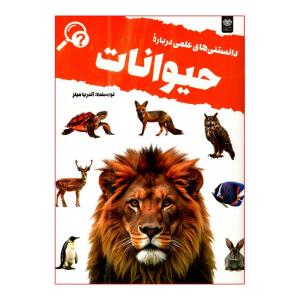 کتاب دانستنی های علمی درباره حیوانات اثر آندریا میلز ترجمه نوشین کرمیان نسب انتشارات اردیبهشت