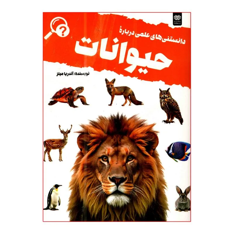 کتاب دانستنی های علمی درباره حیوانات اثر آندریا میلز ترجمه نوشین کرمیان نسب انتشارات اردیبهشت