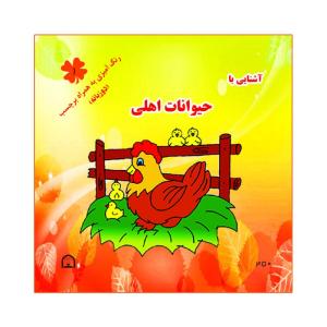 کتاب آشنایی با حیوانات اهلی اثر آمنه عبدلی نشر گوهر دانش دو زبانه رنگ آمیزی به همراه برچسب ( جلد1)