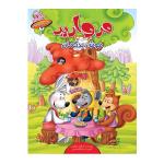 كتاب مجموعه داستان هاي فلفلي اثر فرشته رامشيني انتشارات براق 6 جلدي