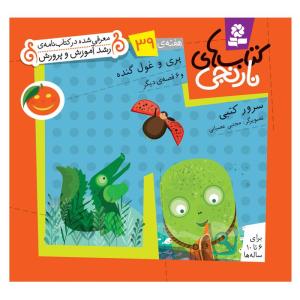 کتاب نارنجی هفته ی 39 پری و غول گنده و 6 قصه ی دیگر اثر سرور کتبی انتشارات قدیانی