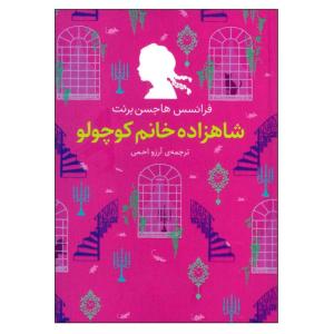 کتاب شاهزاده خانم کوچولو اثر فرانسیس هاجسن برنت نشر افق