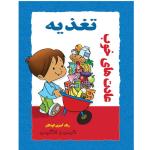 کتاب رنگ آمیزی و نقاشی کودکان عادت های خوب تغذیه اثر م محمددوست انتشارات کاردستی