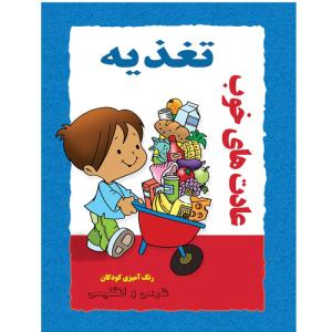 کتاب رنگ آمیزی و نقاشی کودکان عادت های خوب تغذیه اثر م محمددوست انتشارات کاردستی