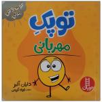کتاب توپک مهربانی اثر دایان آلبر انتشارات فنی ایران