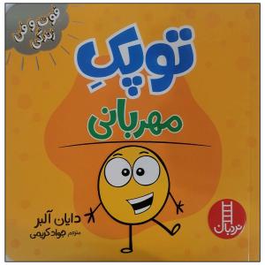 کتاب توپک مهربانی اثر دایان آلبر انتشارات فنی ایران