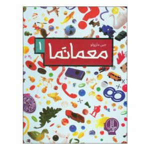 کتاب معما نما 1 اثر  جین مارزولو بخش ترجمه و ویرایش نردبان انتشارات فنی ایران