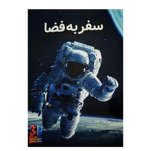 کتاب سه بعدی سفر به فضا اثر جان استارک انتشارات عصر اندیشه