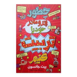 کتاب چطور پدر و مادر خود را تربیت کنیم اثر پیت جانسون ترجمه پریسا رجوند انتشارات آزرمیدخت چاپ اول