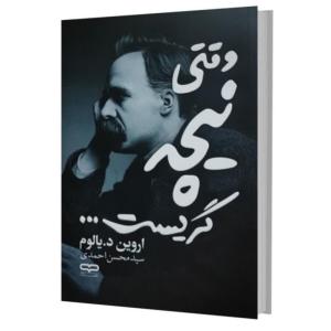 کتاب وقتی نیچه گریست اثر اروین د.یالوم ترجمه سید محسن احمدی انتشارات یار نیک