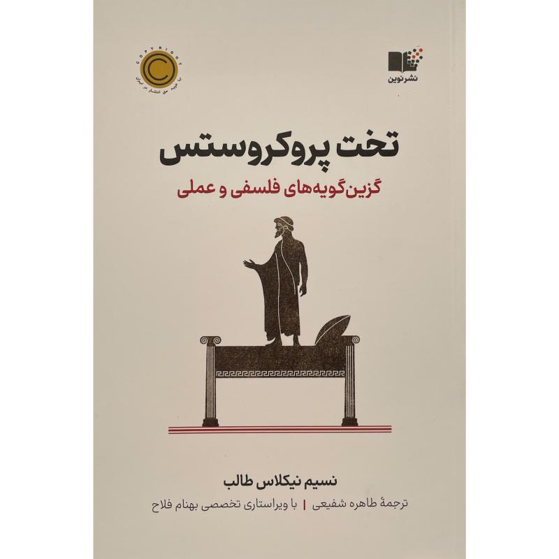کتاب تخت پروكروستس اثر نسيم نيكلاس طالب نشر نوين