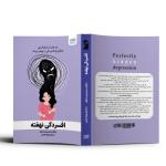 کتاب افسردگی نهفته اثر مارگارت رابینسون رادرفورد نشر آذرگون