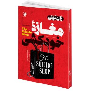 کتاب مغازه خودکشی اثر ژان تولی ترجمه زینب حلبی نژاد انتشارات هیتا