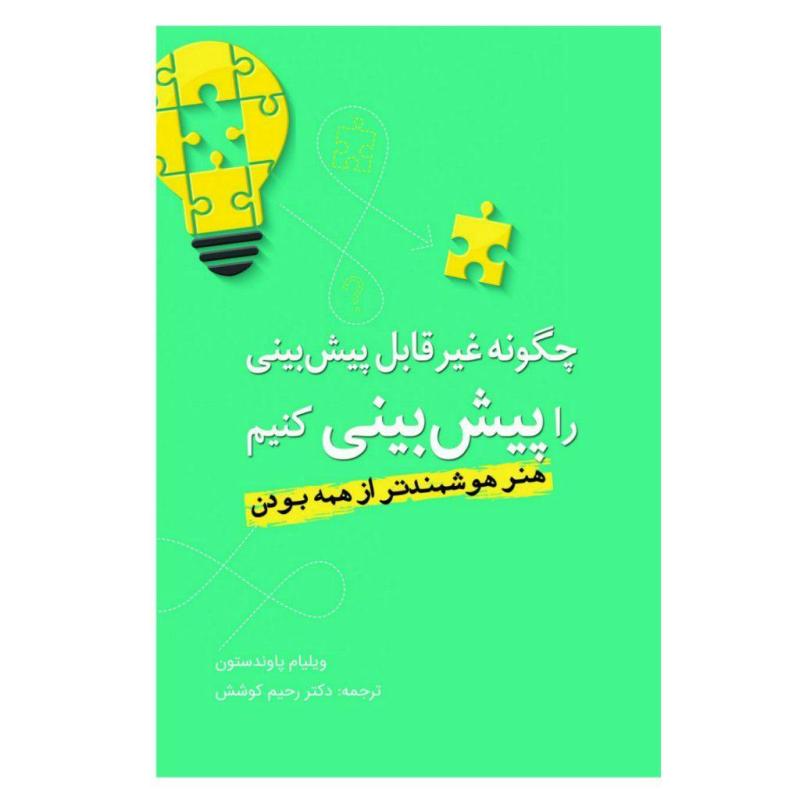 کتاب چگونه غیر قابل پیش‌بینی را پیش‌بینی کنیم اثر ویلیام پاوندستون انتشارات سبزان