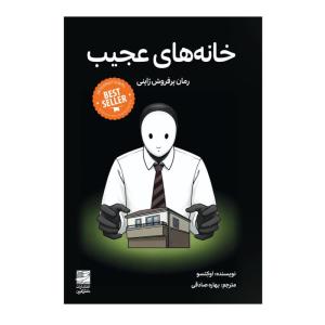 کتاب خانه های عجیب ترجمه بهاره صادقی از انتشارات دانش آفرین