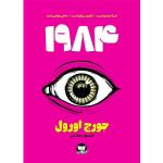 کتاب 1984  اثر  جورج اورول  ترجمه افسون صانعی  انتشارات آوای زرین کلک