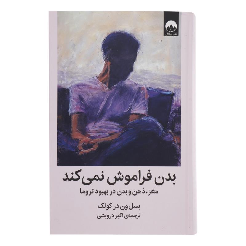 کتاب بدن فراموش نمی‌کند اثر بسل ون در کولک نشر میلکان