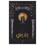 کتاب انیس اثر لی باردوگو ترجمه امیر کسرا آرمان انتشارات کتابسرای تندیس