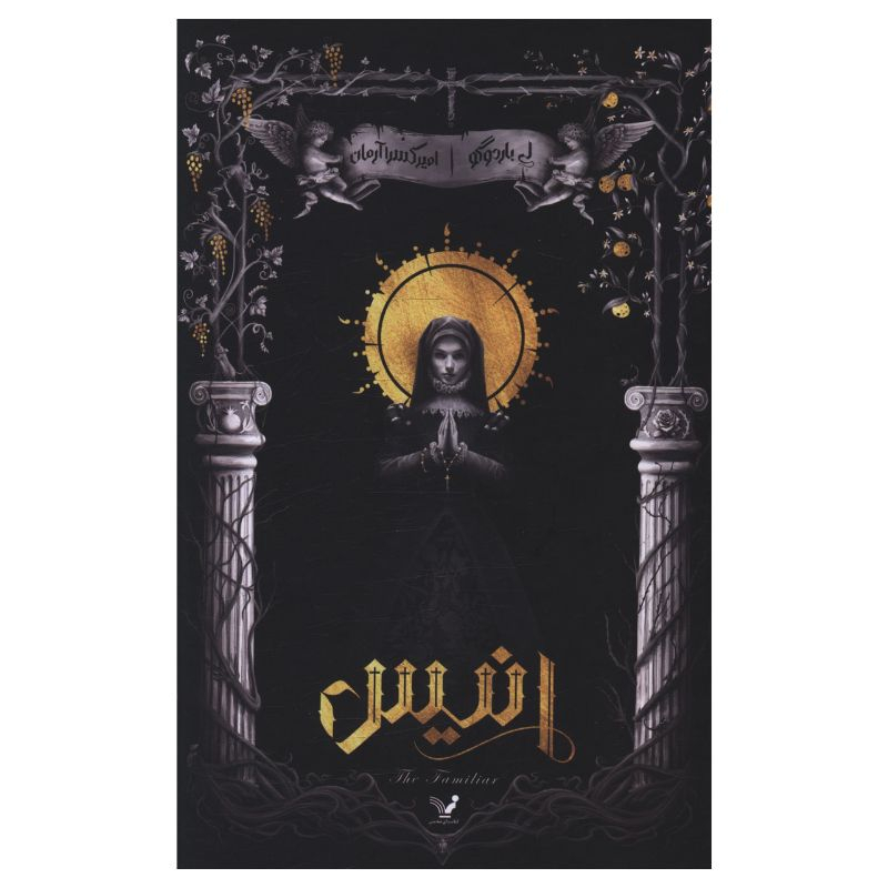 کتاب انیس اثر لی باردوگو ترجمه امیر کسرا آرمان انتشارات کتابسرای تندیس
