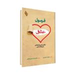 كتاب فرمول عشق: نگاهی علمی و اجتماعی به روابط انسانی اثر آنـا مـاچین ترجمه دکتر محمد حسین صالحی انتشارات باوین