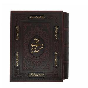 کتاب کلیات شمس تبریزی انتشارات پیام عدالت