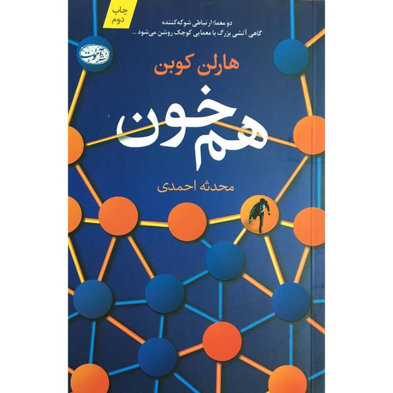 کتاب هم خون اثر هارلن كوبن نشر آموت