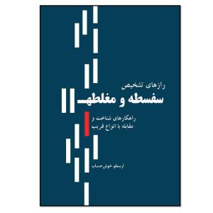 کتاب رازهای تشخیص سفسطه و مغلطه اثر ارسطو خوش حساب انتشارات نسل روشن