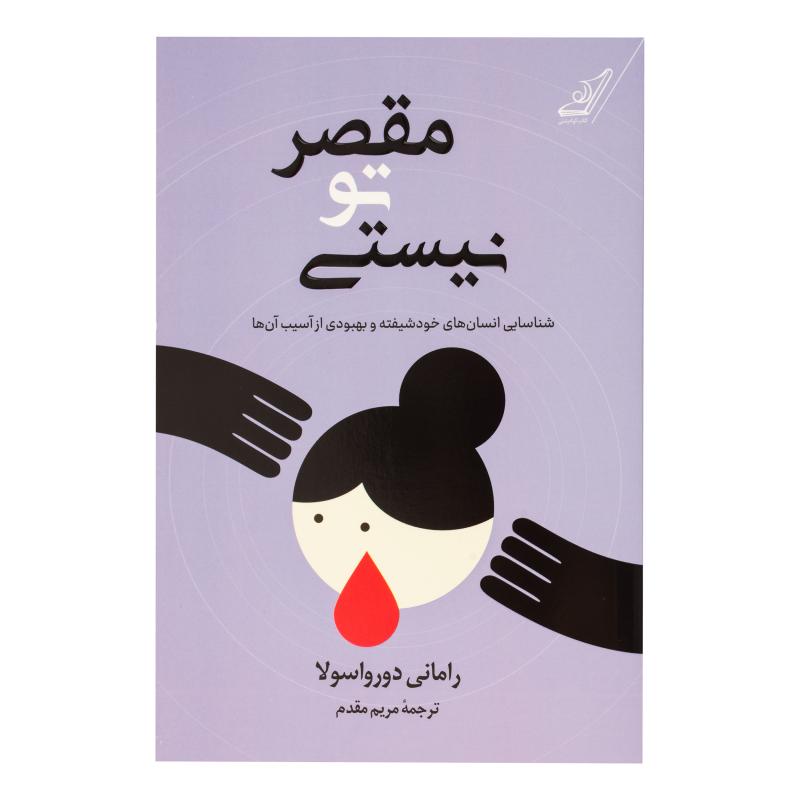 کتاب مقصر تو نیستی اثر رامانی دورواسولا ترجمه مریم مقدم انتشارات کتاب کوله پشتی