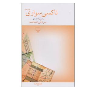 کتاب تاکسی سواری اثر سروش صحت نشر چشمه