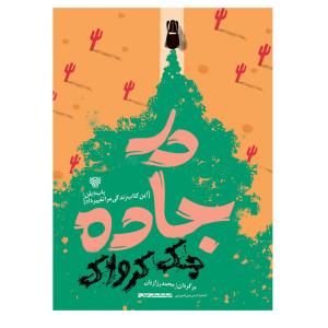 کتاب درجاده اثر جک کرواک انتشارات سرزمین اهورایی
