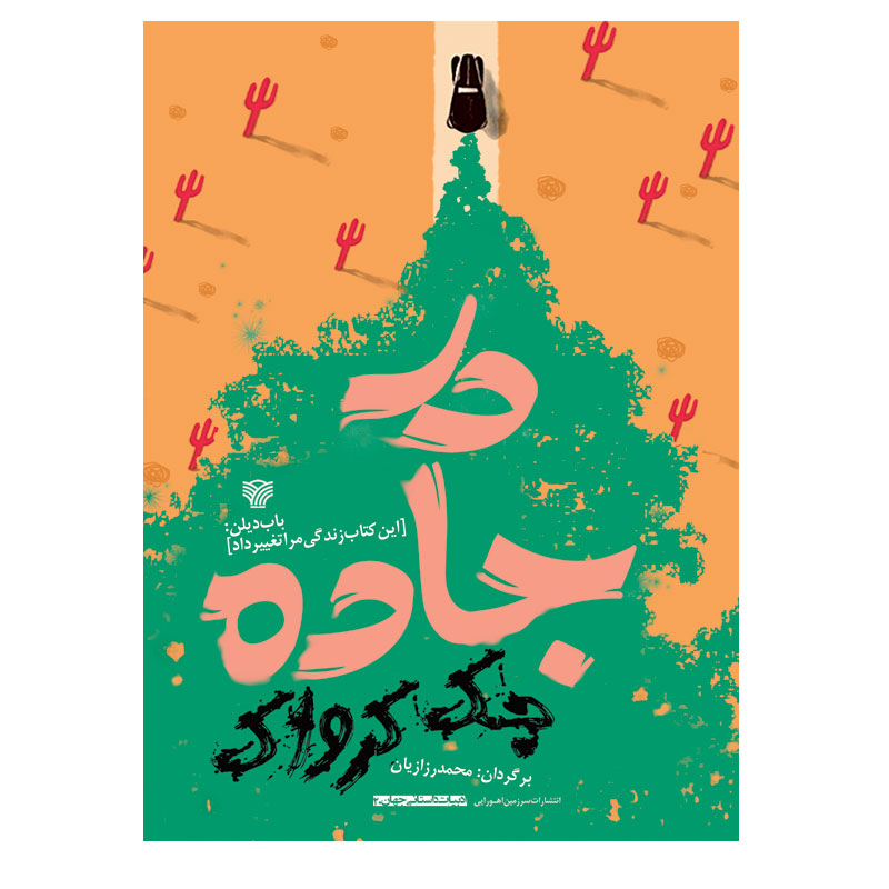 کتاب درجاده اثر جک کرواک انتشارات سرزمین اهورایی
