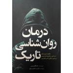 کتاب درمان روان شناسی تاریک اثر مایکل پیس نشر آمه