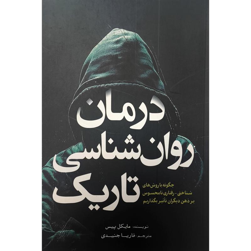 کتاب درمان روان شناسی تاریک اثر مایکل پیس نشر آمه