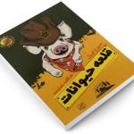 کتاب قلعه حیوانات اثر جورج اورول انتشارات الماس پارسیان