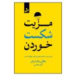 کتاب مزیت شکست خوردن اثر مگان مک آردل نشر نسل نواندیش