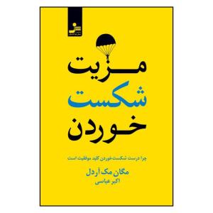 کتاب مزیت شکست خوردن اثر مگان مک آردل نشر نسل نواندیش