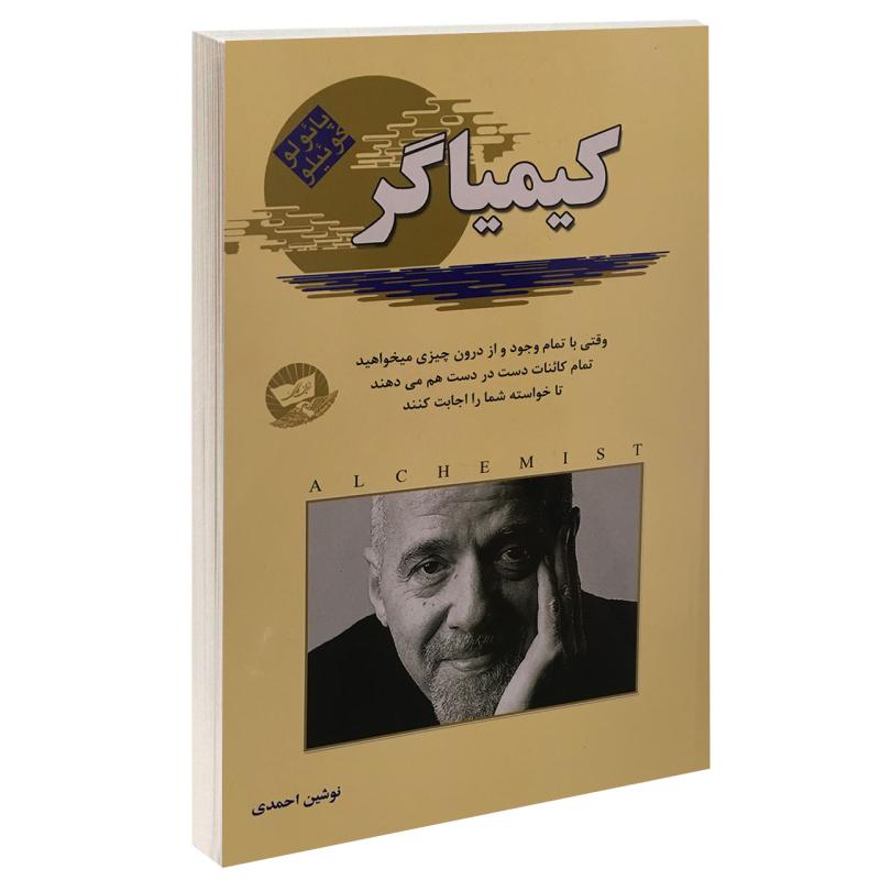 کتاب کیمیاگر اثر پائولو کوئیلو انتشارات زرین کلک