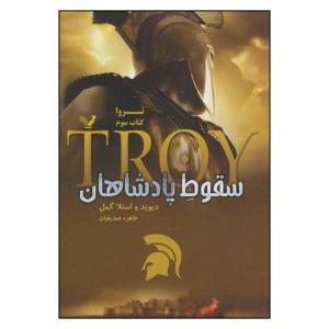 کتاب سقوط پادشاهان اثر دیوید و استلا گمل نشر کتابسرای تندیس